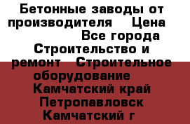 Бетонные заводы от производителя! › Цена ­ 3 500 000 - Все города Строительство и ремонт » Строительное оборудование   . Камчатский край,Петропавловск-Камчатский г.